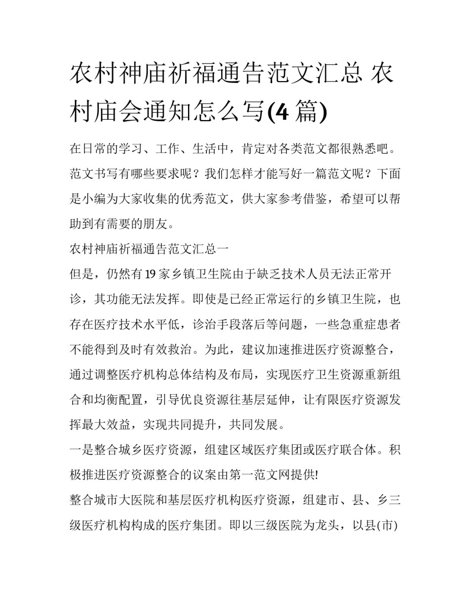 农村神庙祈福通告范文汇总 农村庙会通知怎么写(4篇)_第1页