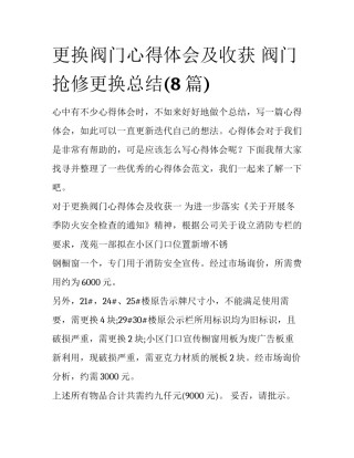 更换阀门心得体会及收获 阀门抢修更换总结(8篇)