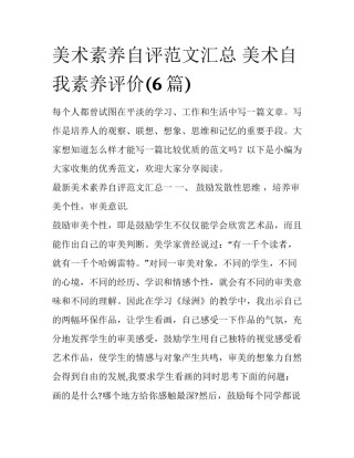 美术素养自评范文汇总 美术自我素养评价(6篇)