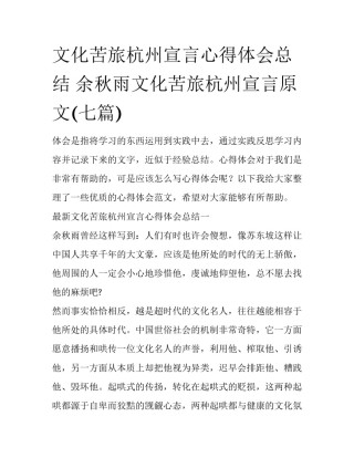 文化苦旅杭州宣言心得体会总结 余秋雨文化苦旅杭州宣言原文(七篇)