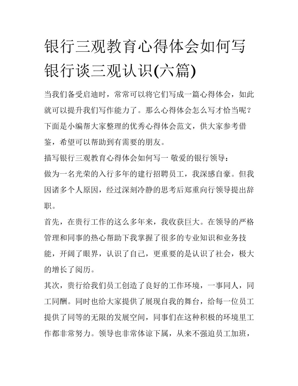 银行三观教育心得体会如何写 银行谈三观认识(六篇)_第1页