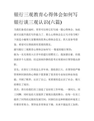 银行三观教育心得体会如何写 银行谈三观认识(六篇)