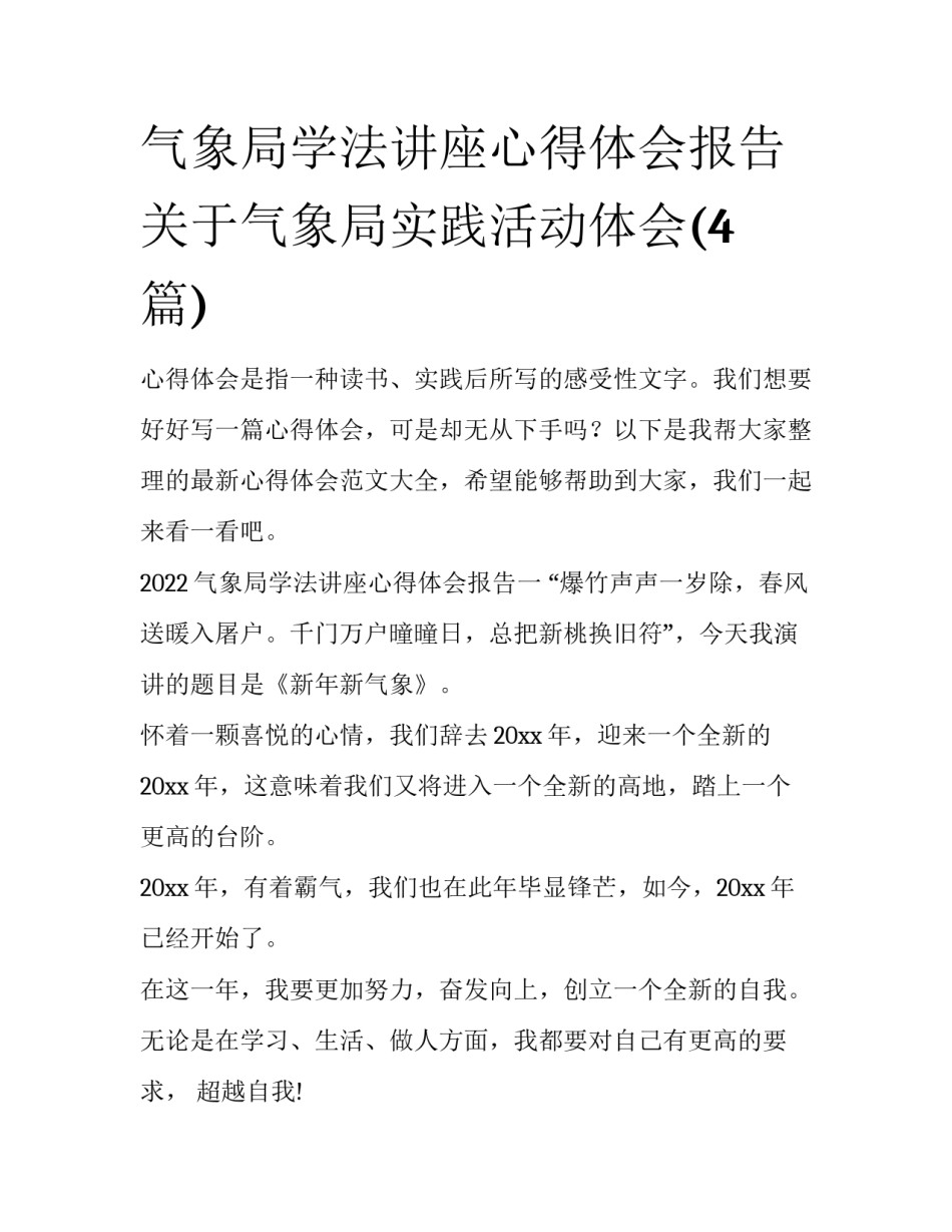 气象局学法讲座心得体会报告 关于气象局实践活动体会(4篇)_第1页