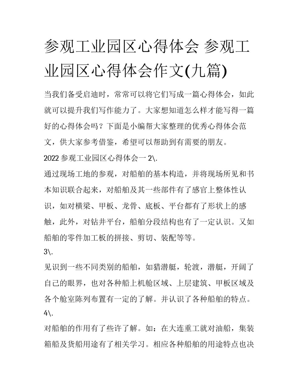 参观工业园区心得体会 参观工业园区心得体会作文(九篇)_第1页