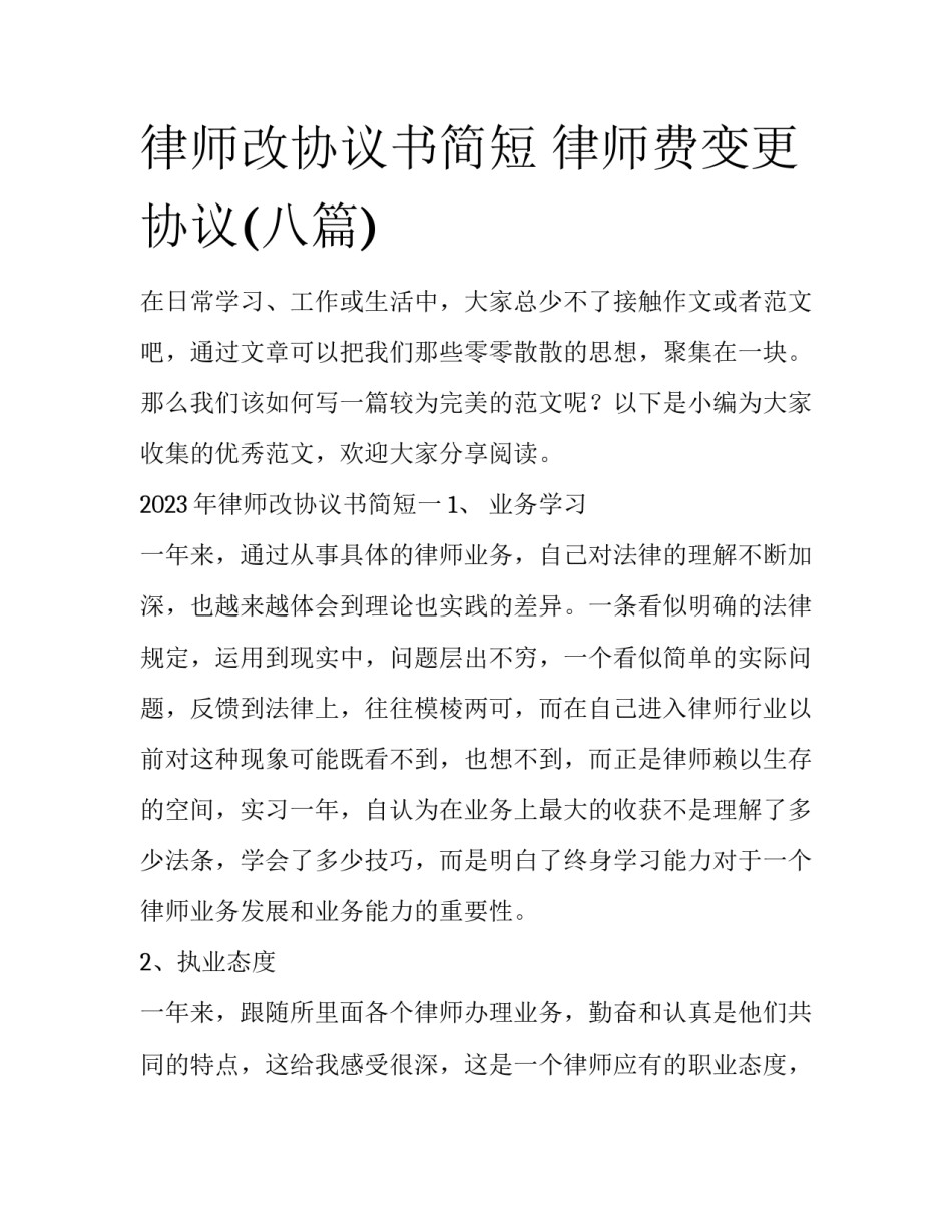 律师改协议书简短 律师费变更协议(八篇)_第1页