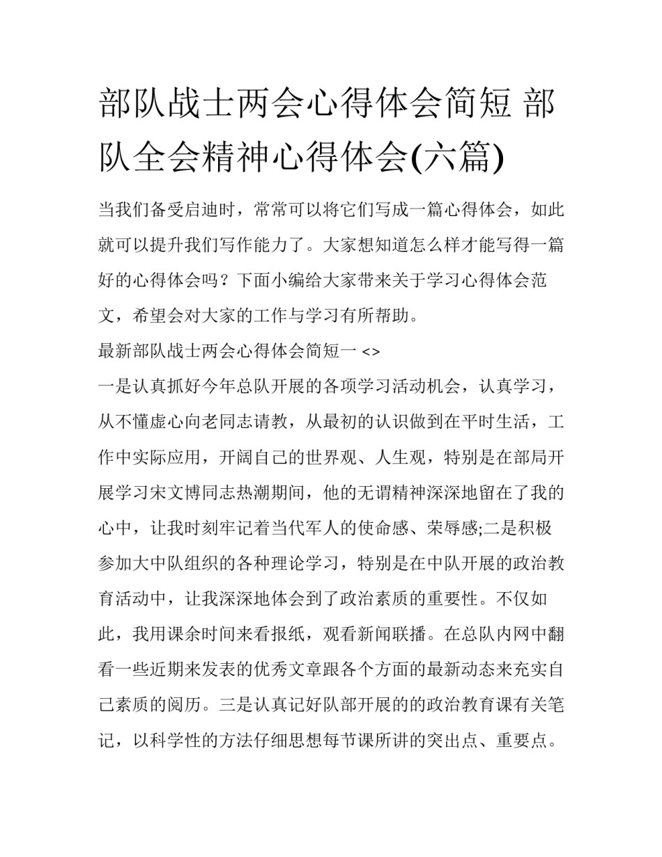 部队战士两会心得体会简短 部队全会精神心得体会(六篇)_第1页