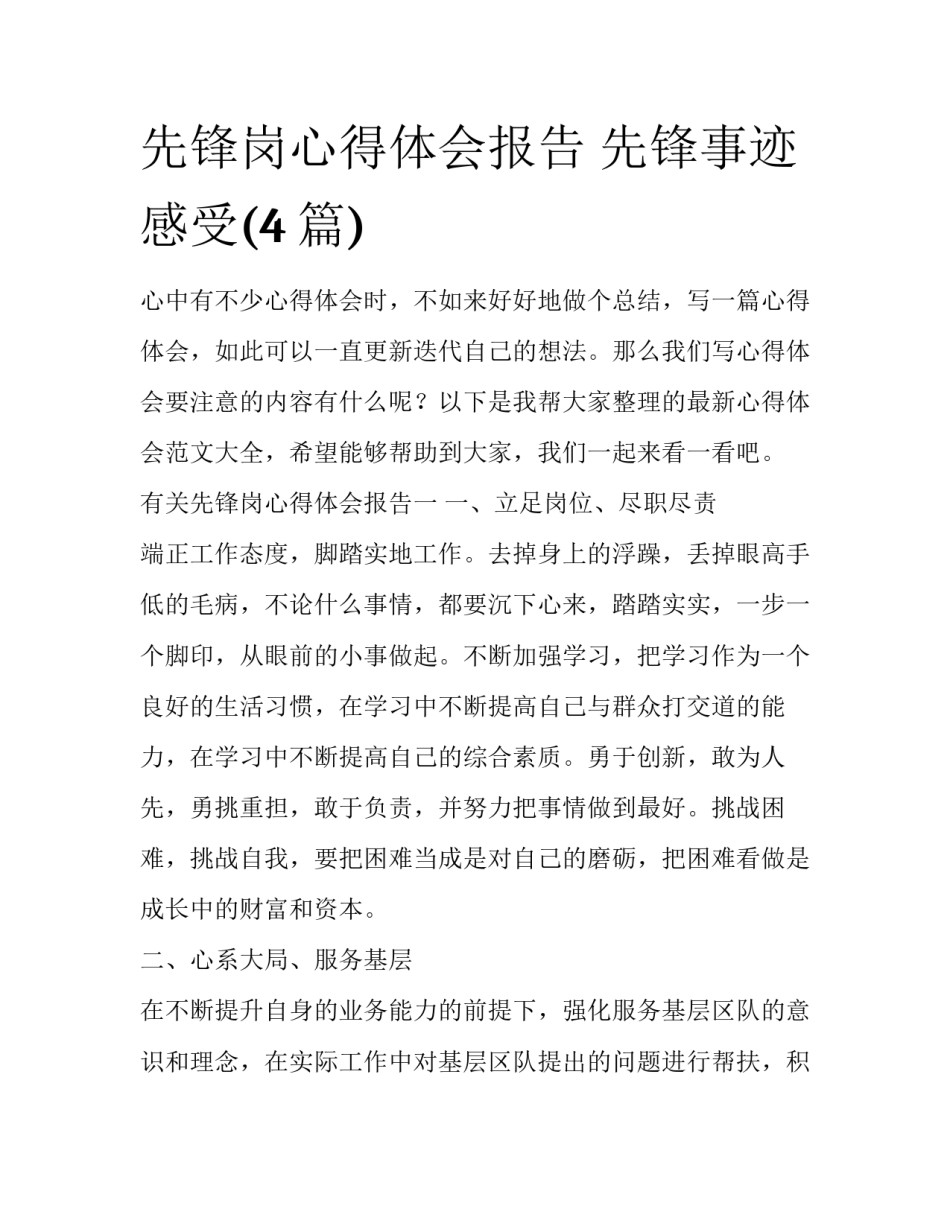 先锋岗心得体会报告 先锋事迹感受(4篇)_第1页