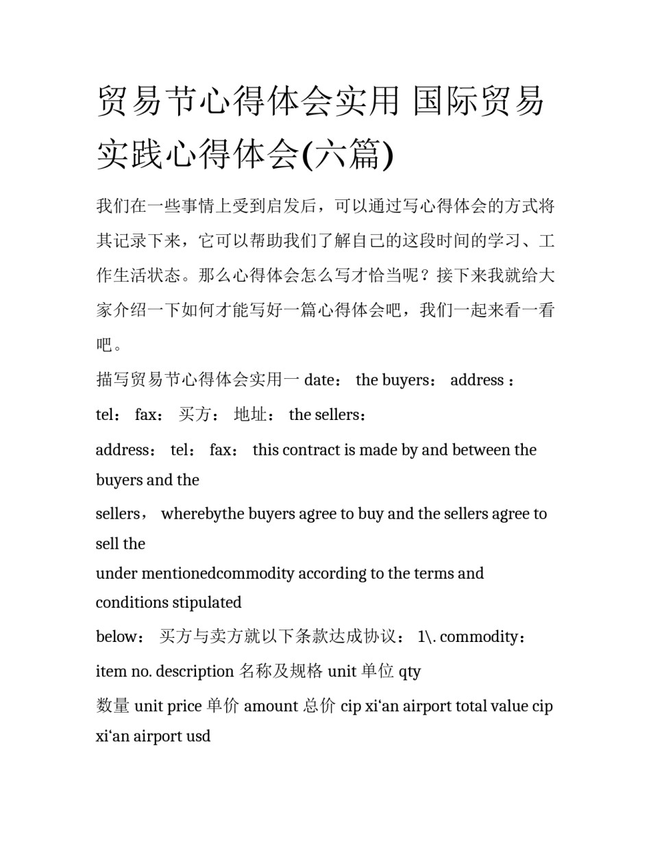 贸易节心得体会实用 国际贸易实践心得体会(六篇)_第1页