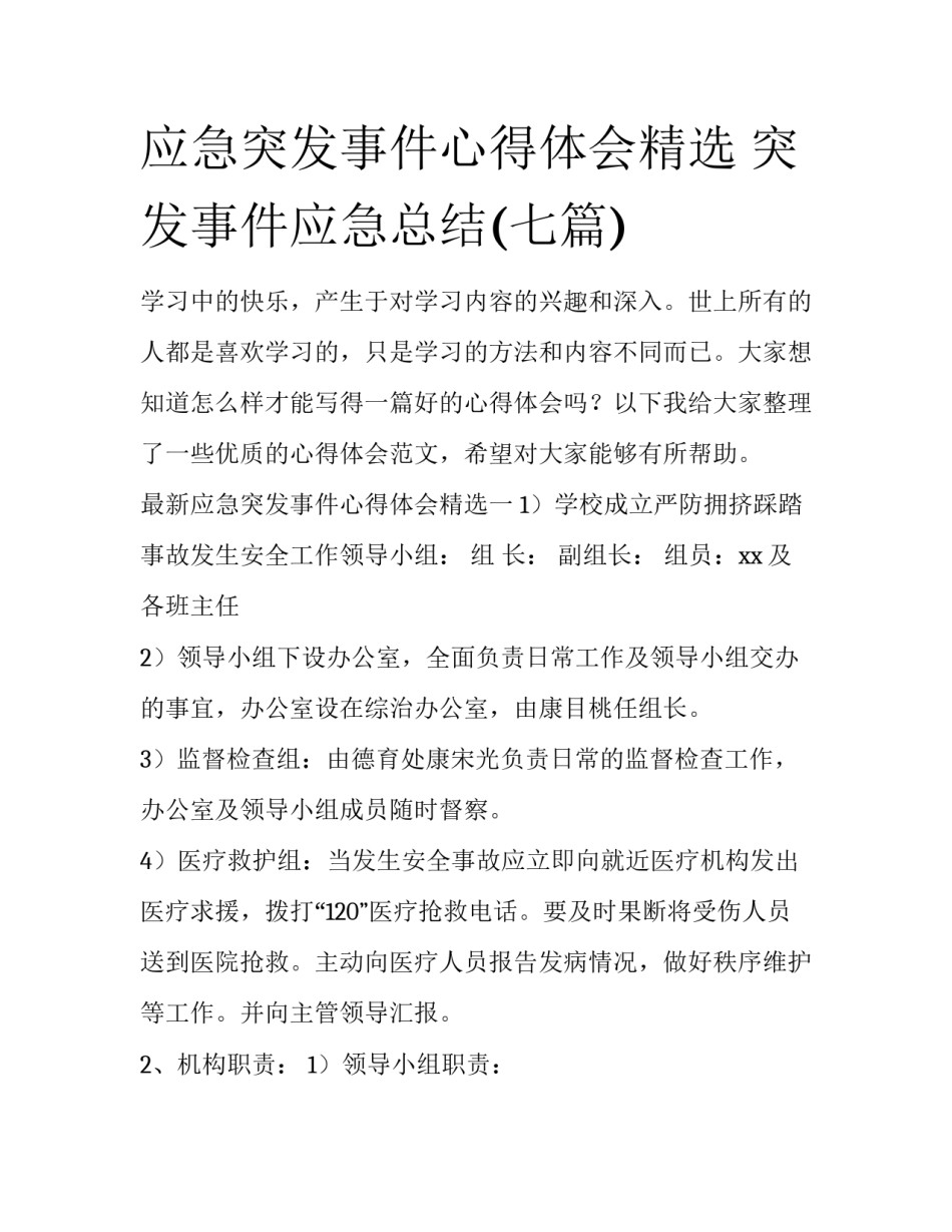 应急突发事件心得体会精选 突发事件应急总结(七篇)_第1页