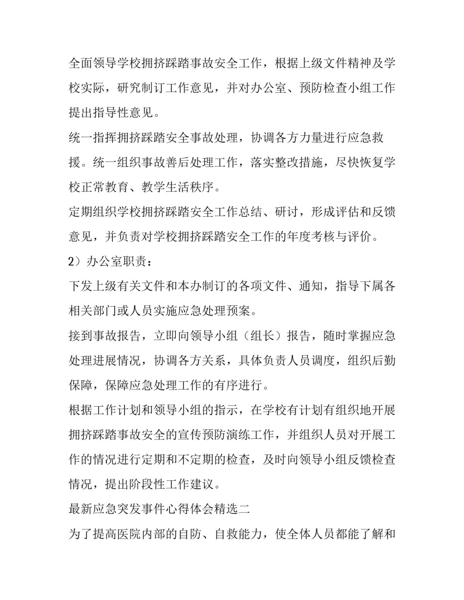应急突发事件心得体会精选 突发事件应急总结(七篇)_第2页