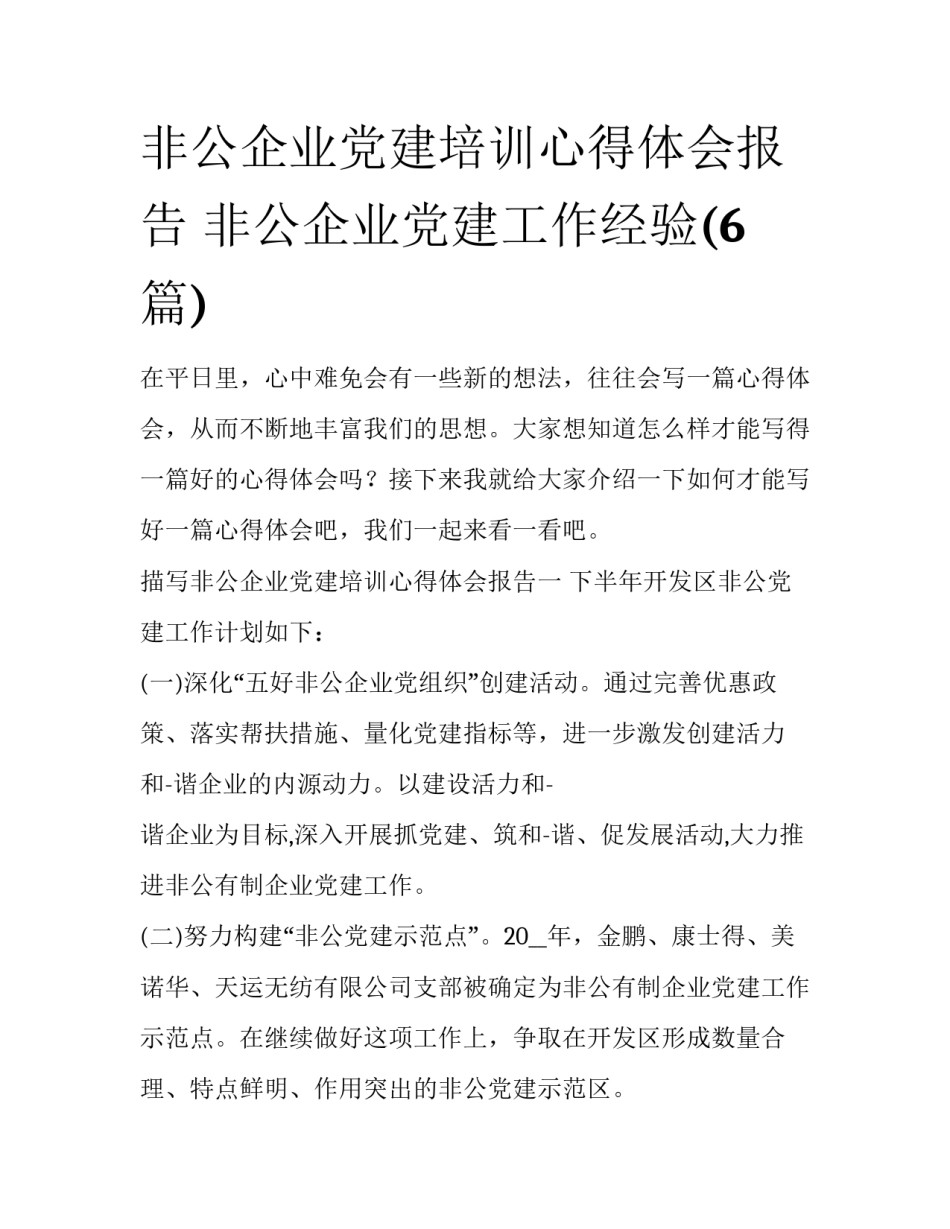 非公企业党建培训心得体会报告 非公企业党建工作经验(6篇)_第1页