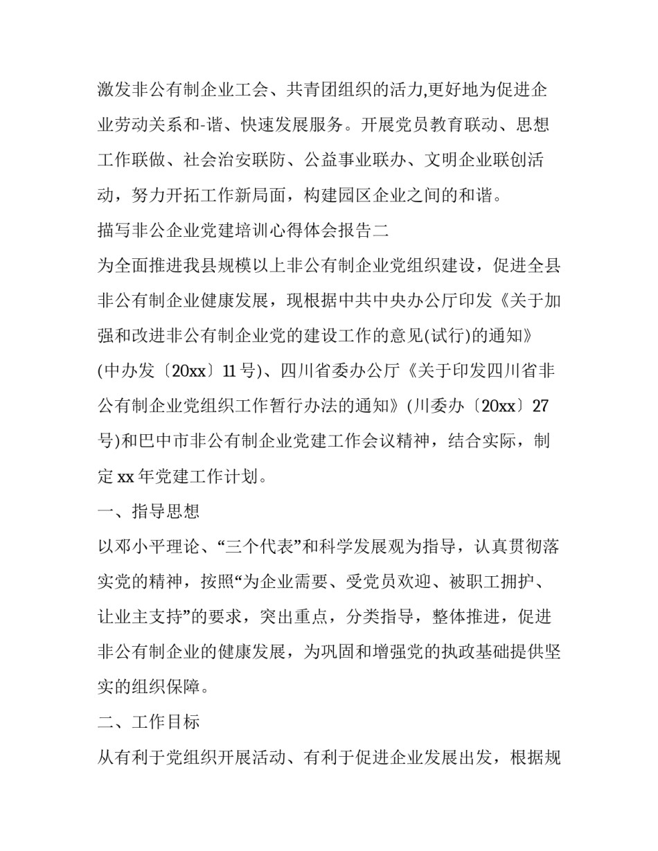 非公企业党建培训心得体会报告 非公企业党建工作经验(6篇)_第3页