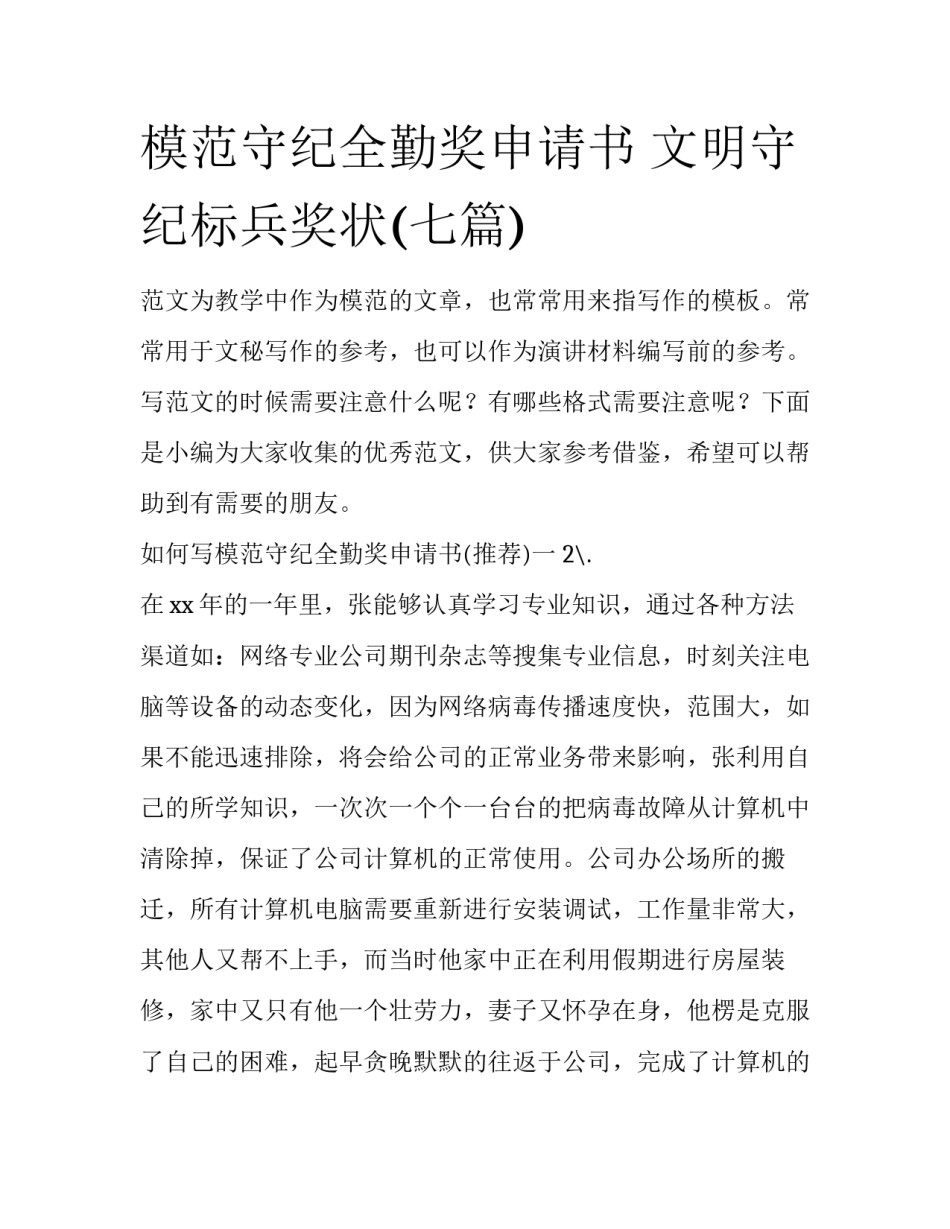 模范守纪全勤奖申请书 文明守纪标兵奖状(七篇)_第1页