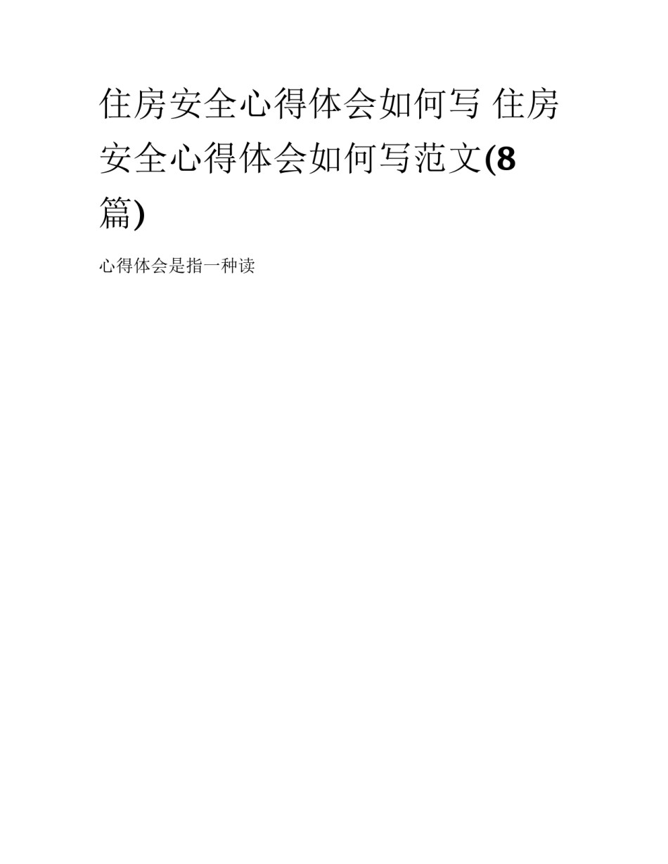 住房安全心得体会如何写 住房安全心得体会如何写范文(8篇)_第1页