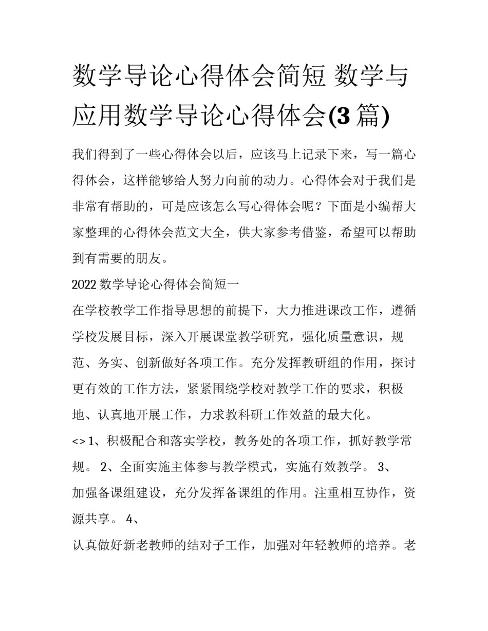 数学导论心得体会简短 数学与应用数学导论心得体会(3篇)_第1页