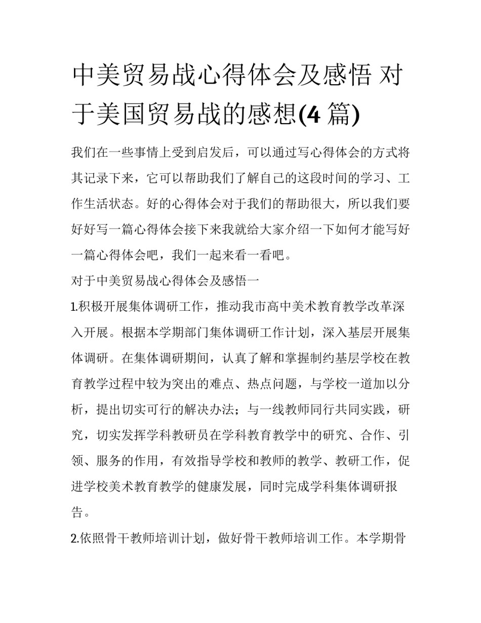 中美贸易战心得体会及感悟 对于美国贸易战的感想(4篇)_第1页
