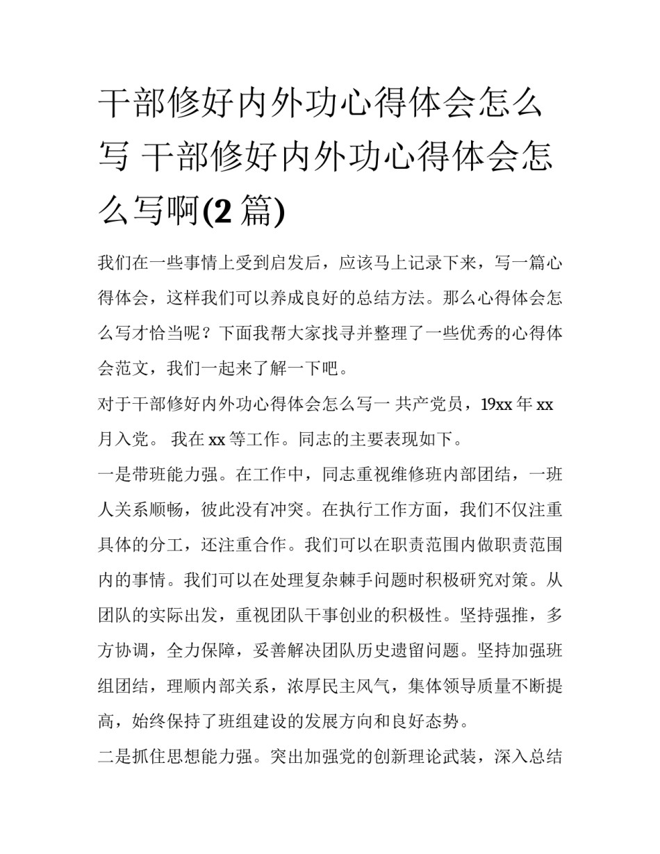 干部修好内外功心得体会怎么写 干部修好内外功心得体会怎么写啊(2篇)_第1页