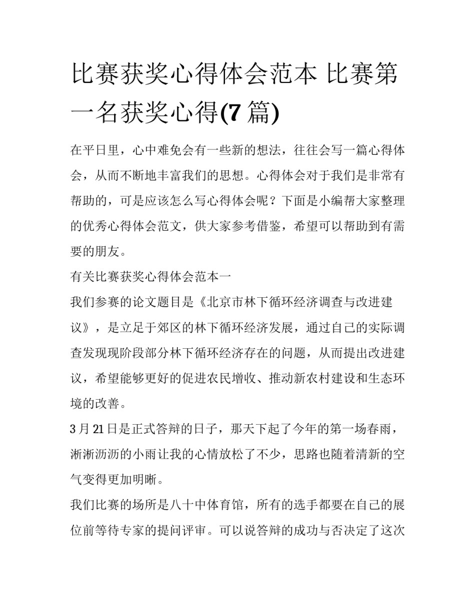 比赛获奖心得体会范本 比赛第一名获奖心得(7篇)_第1页