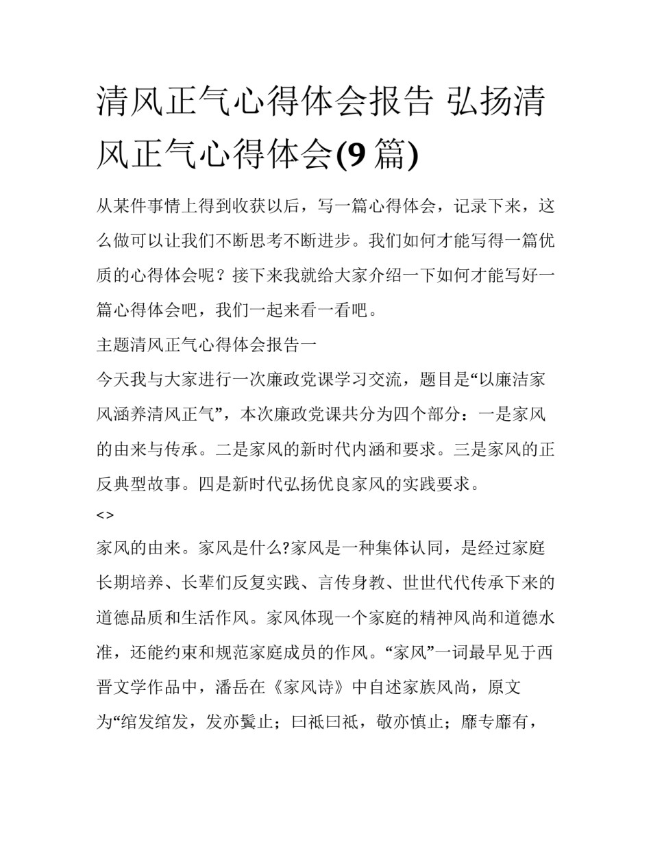 清风正气心得体会报告 弘扬清风正气心得体会(9篇)_第1页