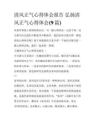 清风正气心得体会报告 弘扬清风正气心得体会(9篇)