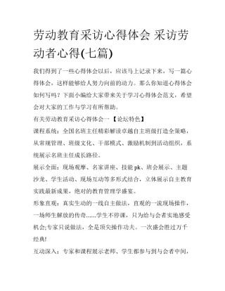 劳动教育采访心得体会 采访劳动者心得(七篇)