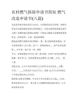 农村燃气拆除申请书简短 燃气改造申请书(八篇)
