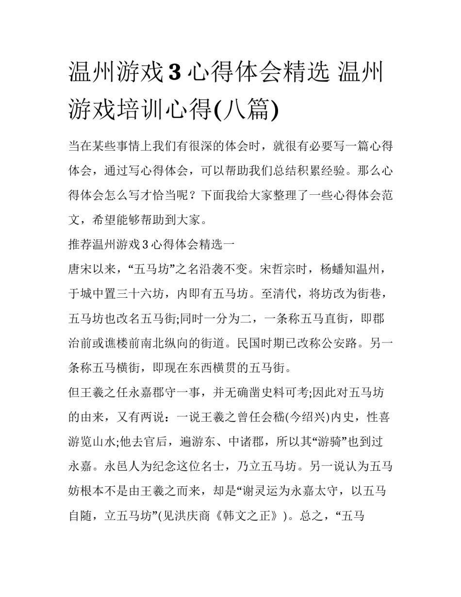温州游戏3心得体会精选 温州游戏培训心得(八篇)_第1页