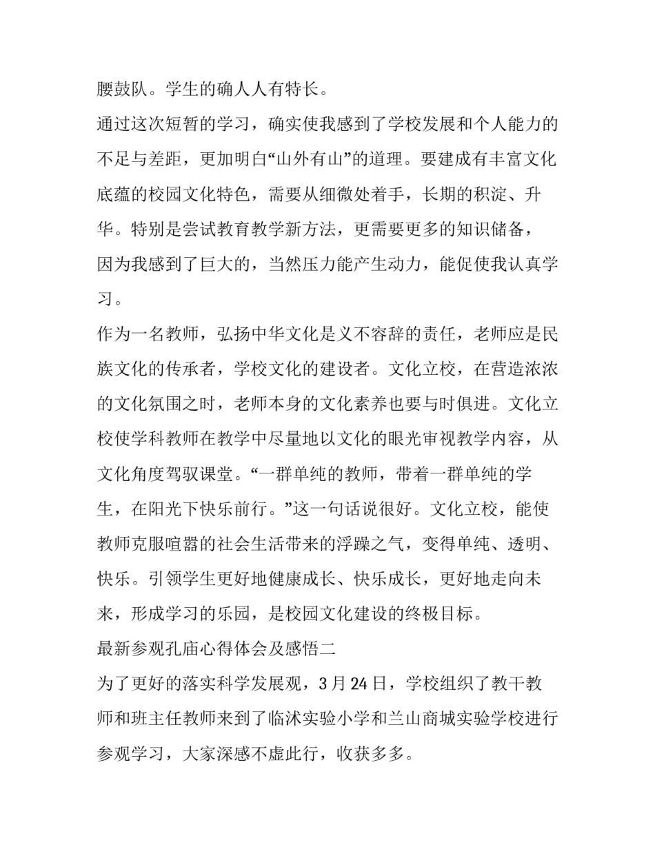 参观孔庙心得体会及感悟 参观完孔庙之后的感受(六篇)_第2页