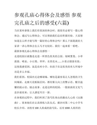 参观孔庙心得体会及感悟 参观完孔庙之后的感受(六篇)