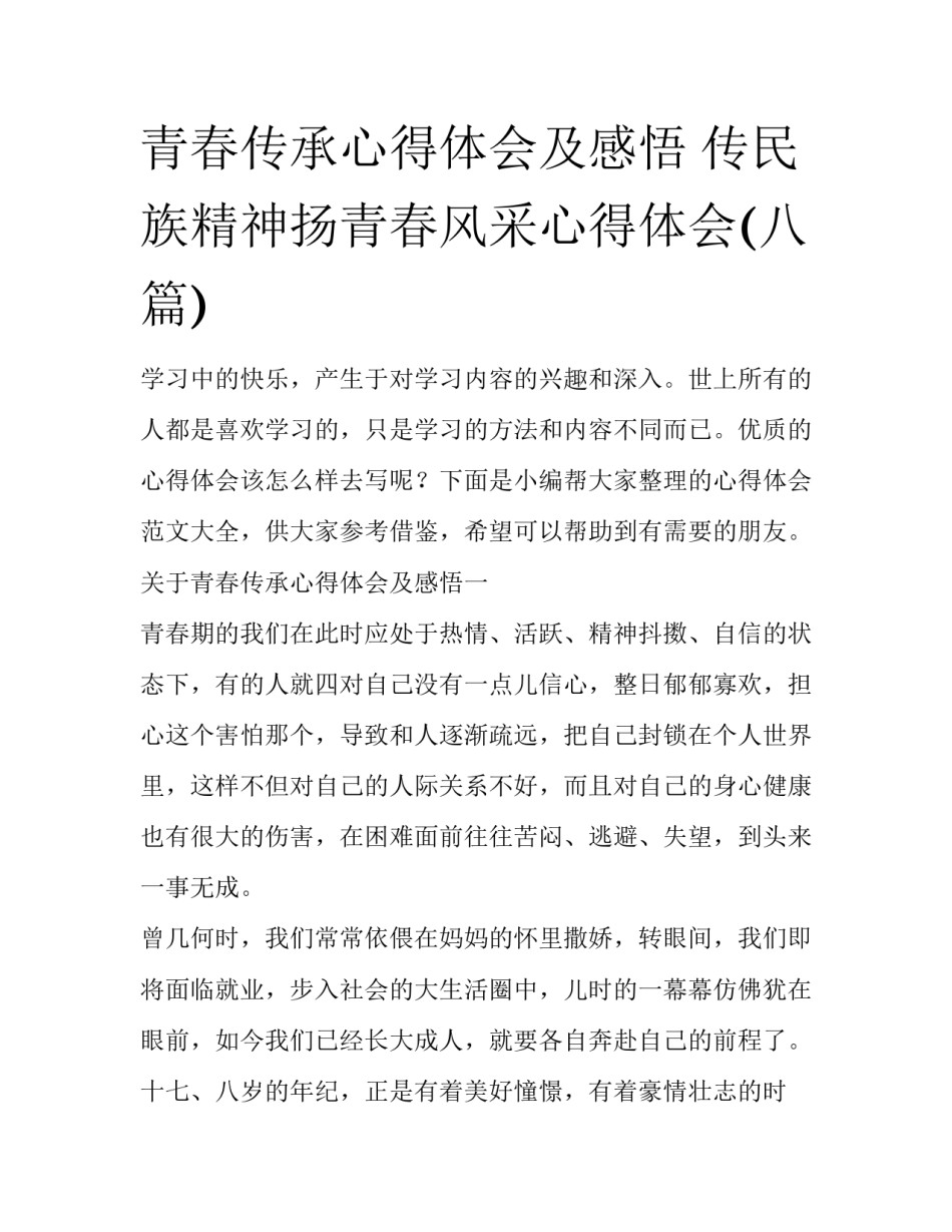 青春传承心得体会及感悟 传民族精神扬青春风采心得体会(八篇)_第1页