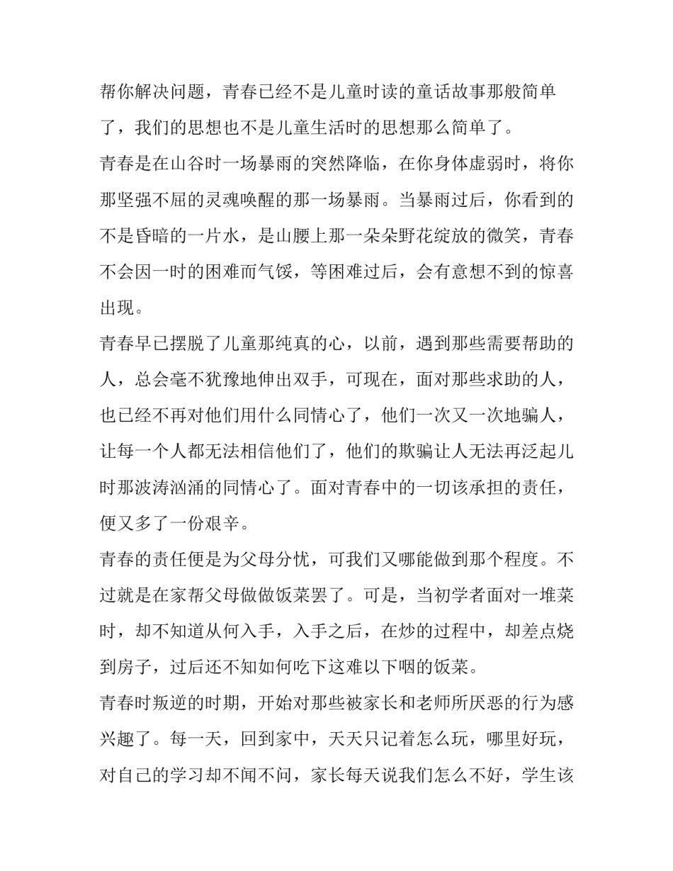 青春传承心得体会及感悟 传民族精神扬青春风采心得体会(八篇)_第3页