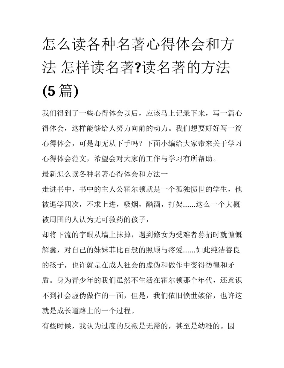 怎么读各种名著心得体会和方法 怎样读名著?读名著的方法(5篇)_第1页