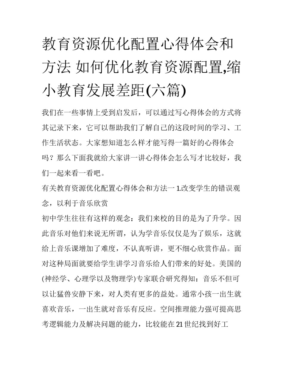 教育资源优化配置心得体会和方法 如何优化教育资源配置,缩小教育发展差距(六篇)_第1页