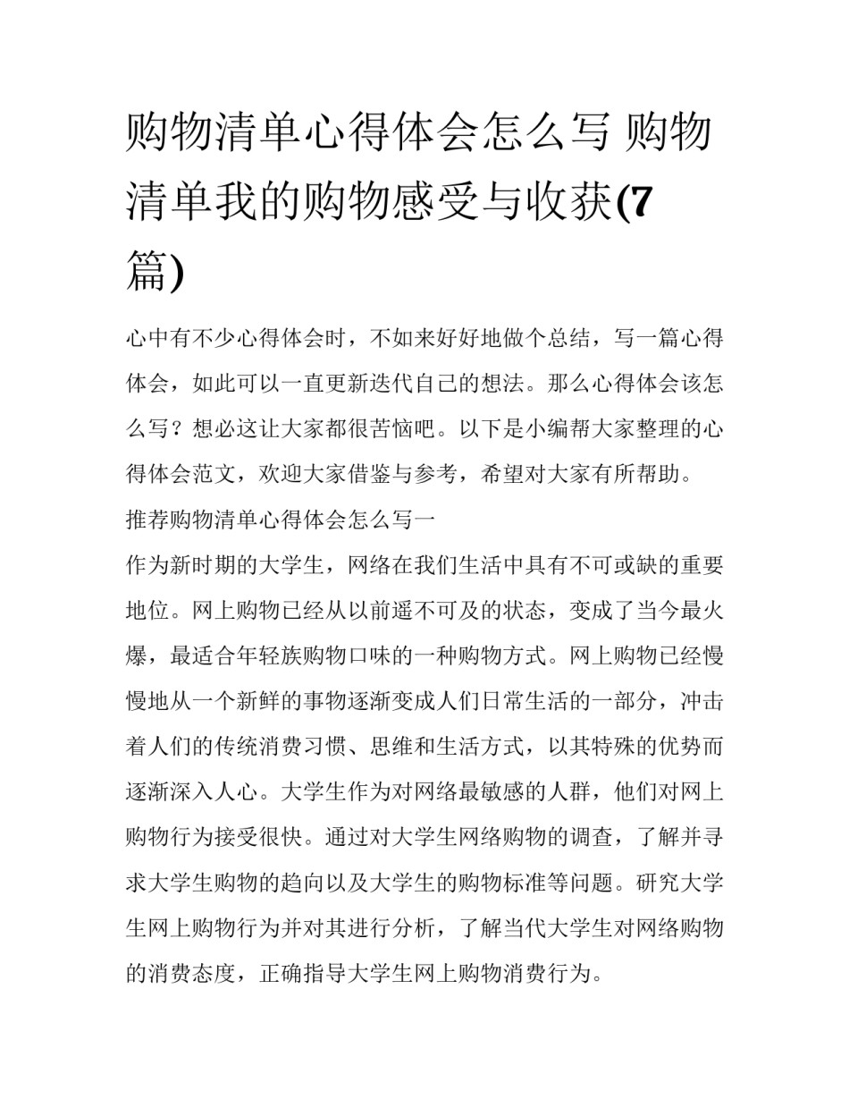 购物清单心得体会怎么写 购物清单我的购物感受与收获(7篇)_第1页