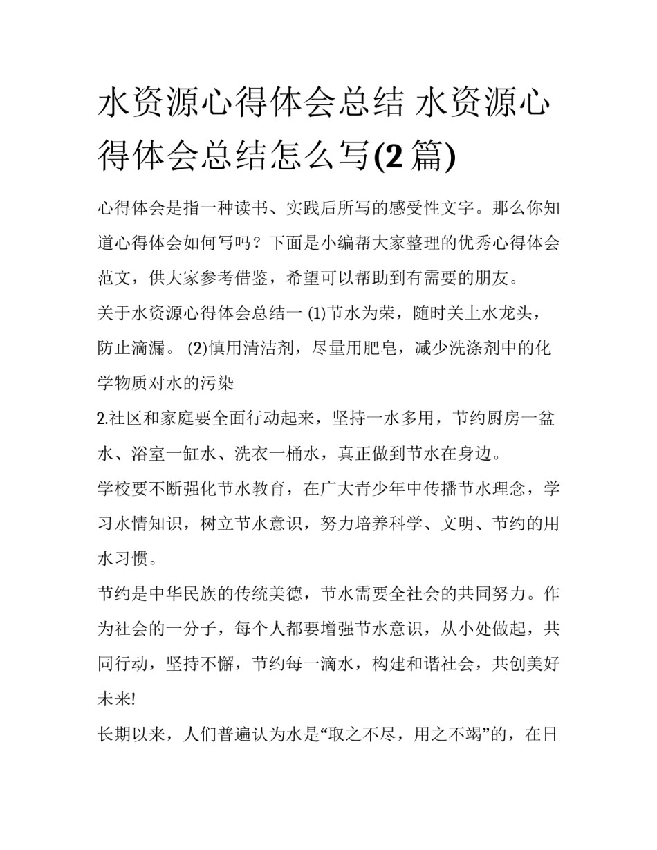 水资源心得体会总结 水资源心得体会总结怎么写(2篇)_第1页