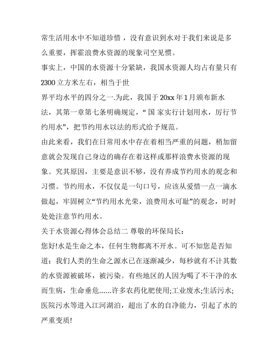 水资源心得体会总结 水资源心得体会总结怎么写(2篇)_第2页