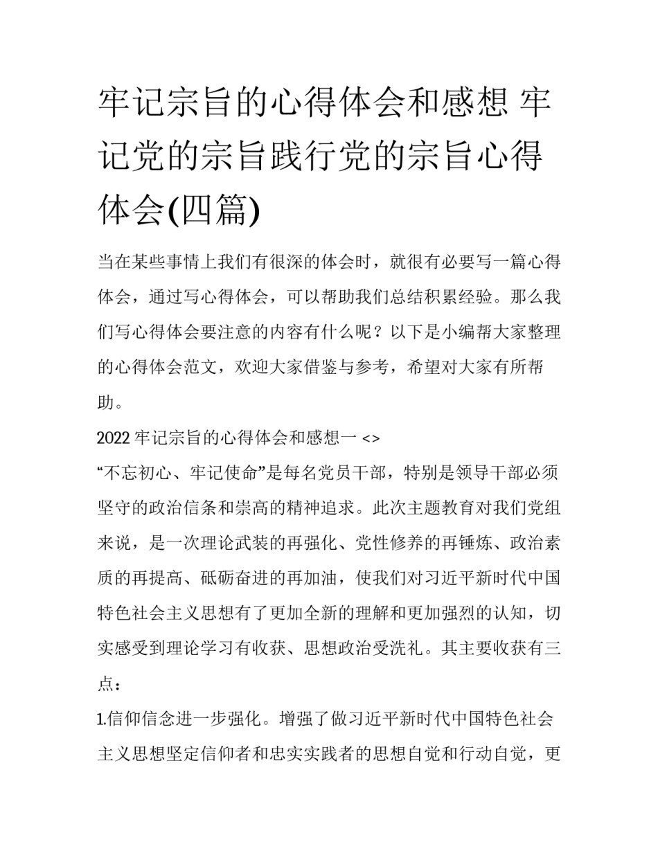 牢记宗旨的心得体会和感想 牢记党的宗旨践行党的宗旨心得体会(四篇)_第1页