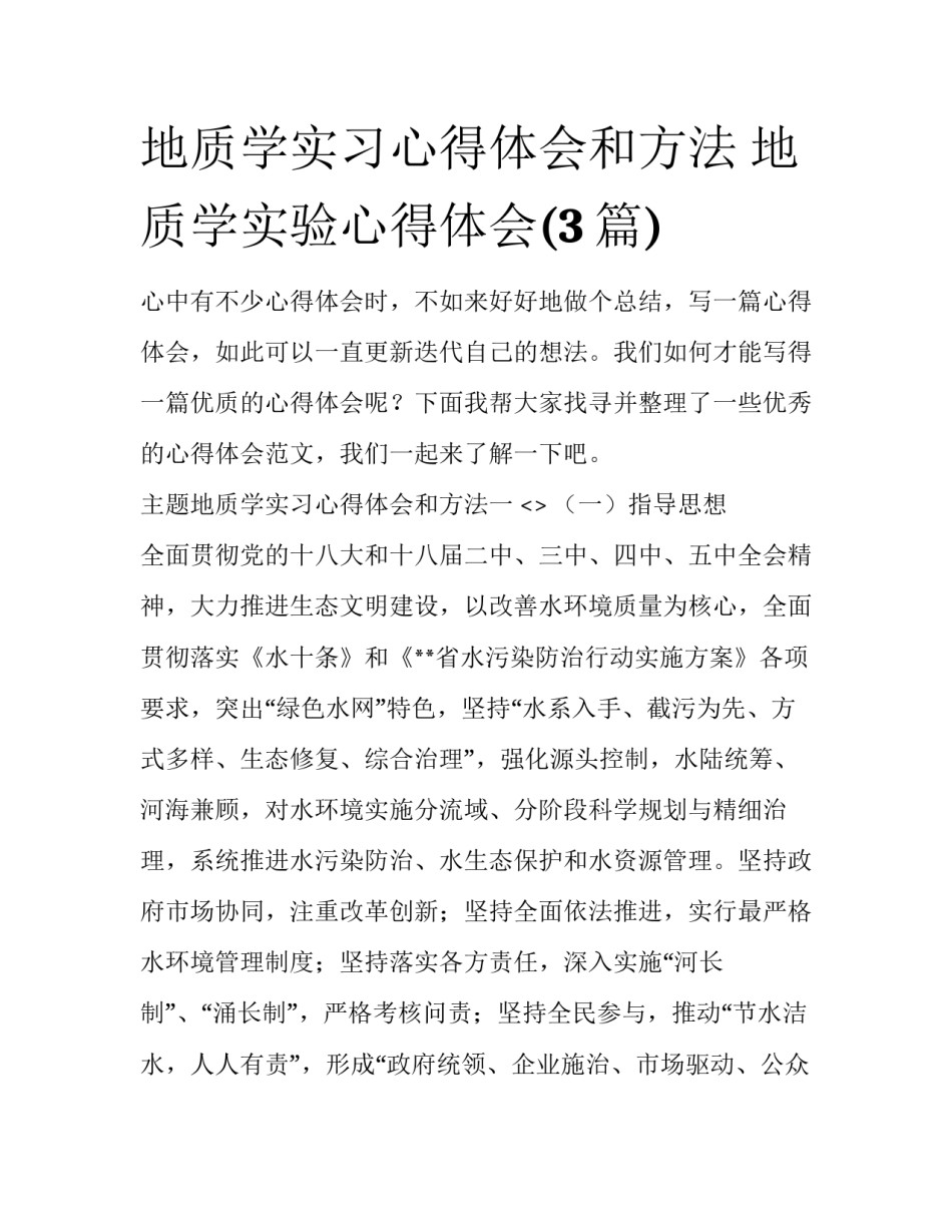 地质学实习心得体会和方法 地质学实验心得体会(3篇)_第1页