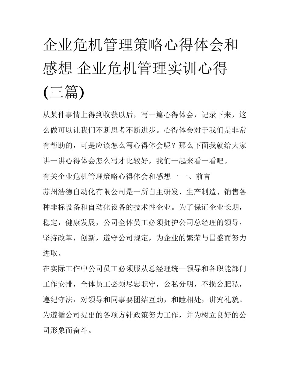 企业危机管理策略心得体会和感想 企业危机管理实训心得(三篇)_第1页