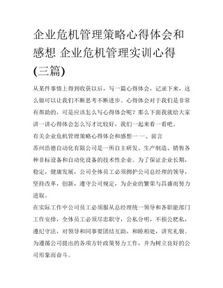 企业危机管理策略心得体会和感想 企业危机管理实训心得(三篇)
