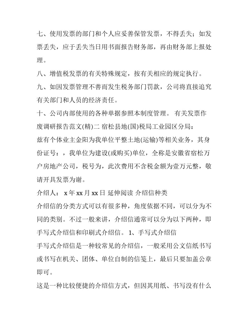 发票作废调研报告范文 普通发票作废情况说明(五篇)_第2页