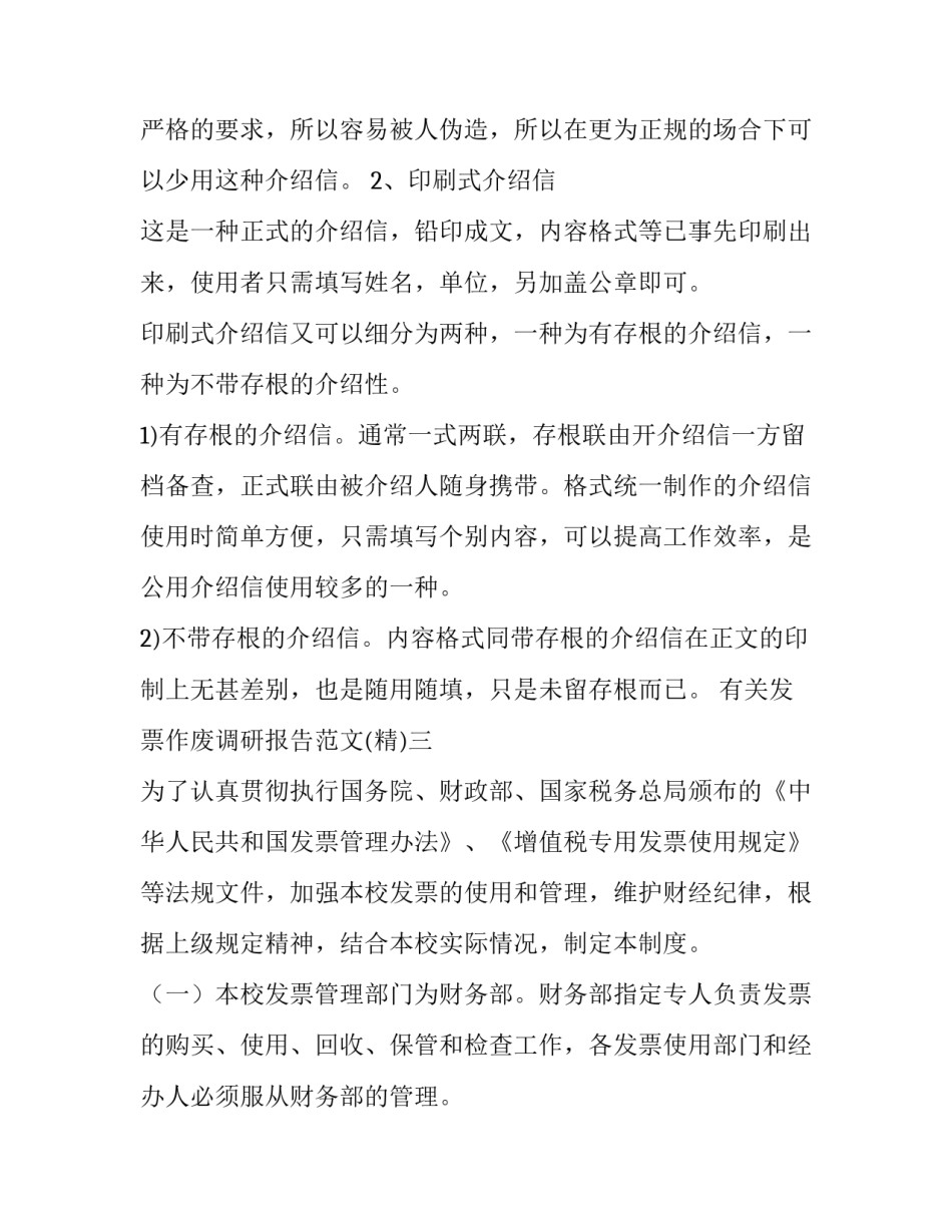 发票作废调研报告范文 普通发票作废情况说明(五篇)_第3页