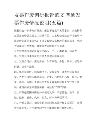 发票作废调研报告范文 普通发票作废情况说明(五篇)