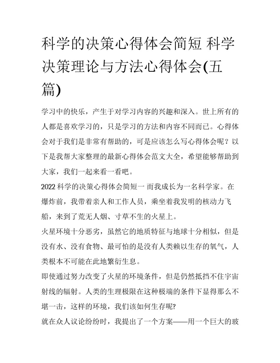 科学的决策心得体会简短 科学决策理论与方法心得体会(五篇)_第1页