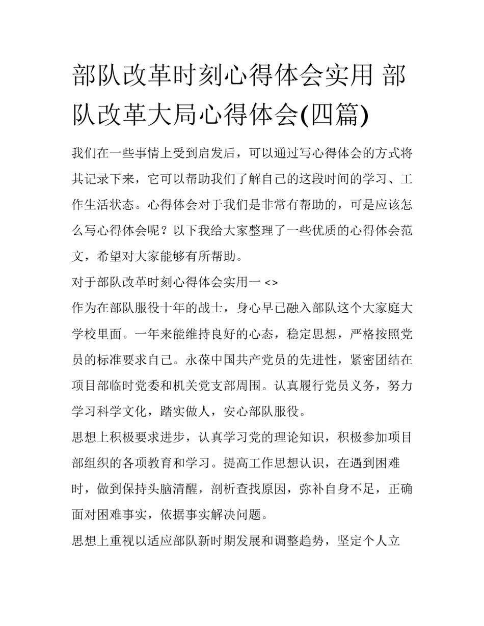 部队改革时刻心得体会实用 部队改革大局心得体会(四篇)_第1页