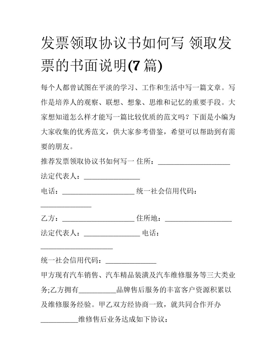 发票领取协议书如何写 领取发票的书面说明(7篇)_第1页