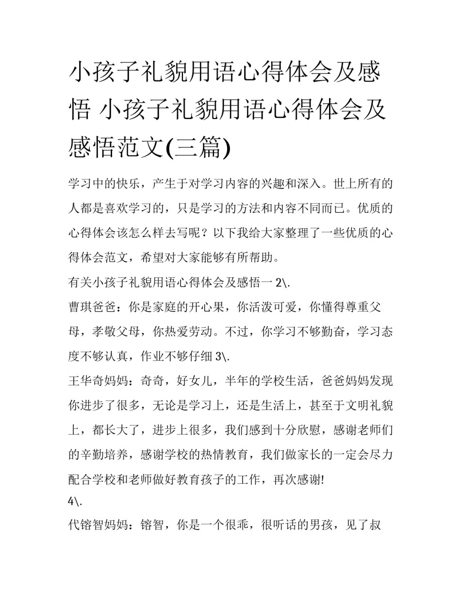 小孩子礼貌用语心得体会及感悟 小孩子礼貌用语心得体会及感悟范文(三篇)_第1页