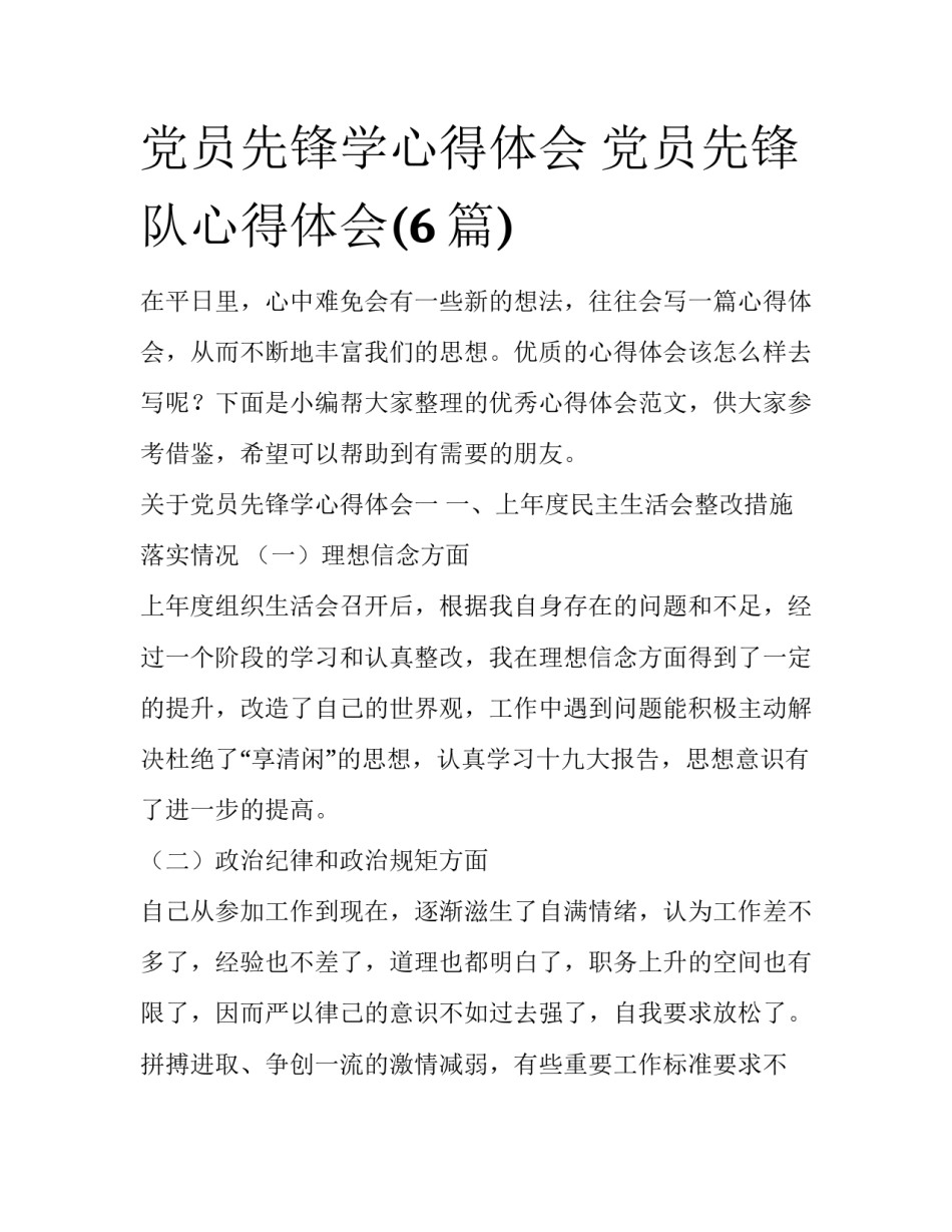 党员先锋学心得体会 党员先锋队心得体会(6篇)_第1页