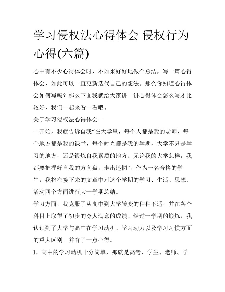 学习侵权法心得体会 侵权行为心得(六篇)_第1页