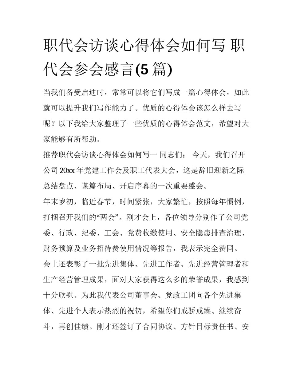 职代会访谈心得体会如何写 职代会参会感言(5篇)_第1页